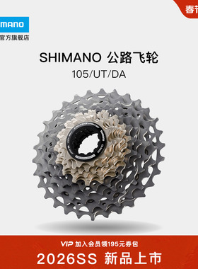 SHIMANO禧玛诺官方旗舰店新品正品公路自行车105 UT DA变速飞轮