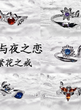 光与夜之恋戒指繁花之戒萧逸鸢尾花陆沉齐司礼查理苏夏鸣星戒指