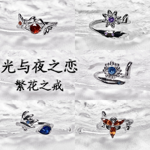 光与夜之恋戒指繁花之戒萧逸鸢尾花陆沉齐司礼查理苏夏鸣星戒指