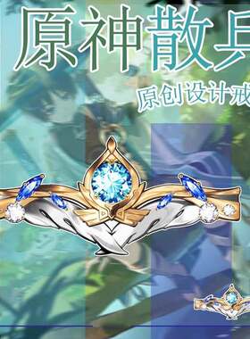 动漫散兵原创设计戒指 流浪者游戏周边二次元印象指环饰品