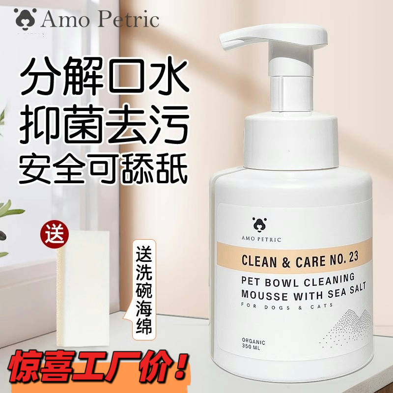 阿默宠物洗碗慕斯安全健康无害