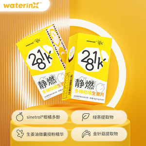 waterinx281K多维柑橘多酚生姜静燃片大餐救星 温水吞服 一次两片