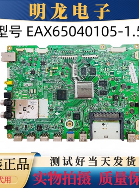原装LG 60LA8800-CA 主板 EAX65040105-1.5 配 LC600EUD(LF) 现货