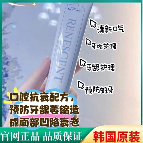 韩国润妮秀Rene-cell 牙膏全效口腔美容护理高端男女通用正品