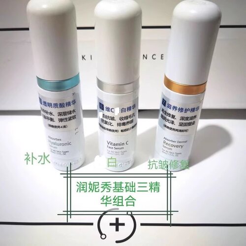 润妮秀三支精华质酸精华VC精华再生精华补水紧致亮肤