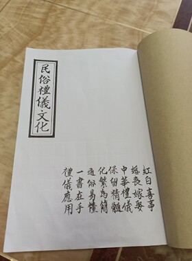 民俗礼仪文化书帖传统婚丧嫁娶事红白喜事书帖订婚书六合三合书帖