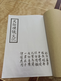 民俗礼仪文化书帖传统婚丧嫁娶事红白喜事书帖订婚书六合三合书帖