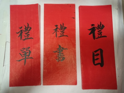 手写礼书礼目礼单仪物帖仪帖祖柬帖订婚书聘书帖柬