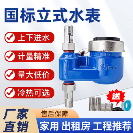 水表家用自来水表4分6分 出租屋专用国标高灵敏立式水表DN15/DN20