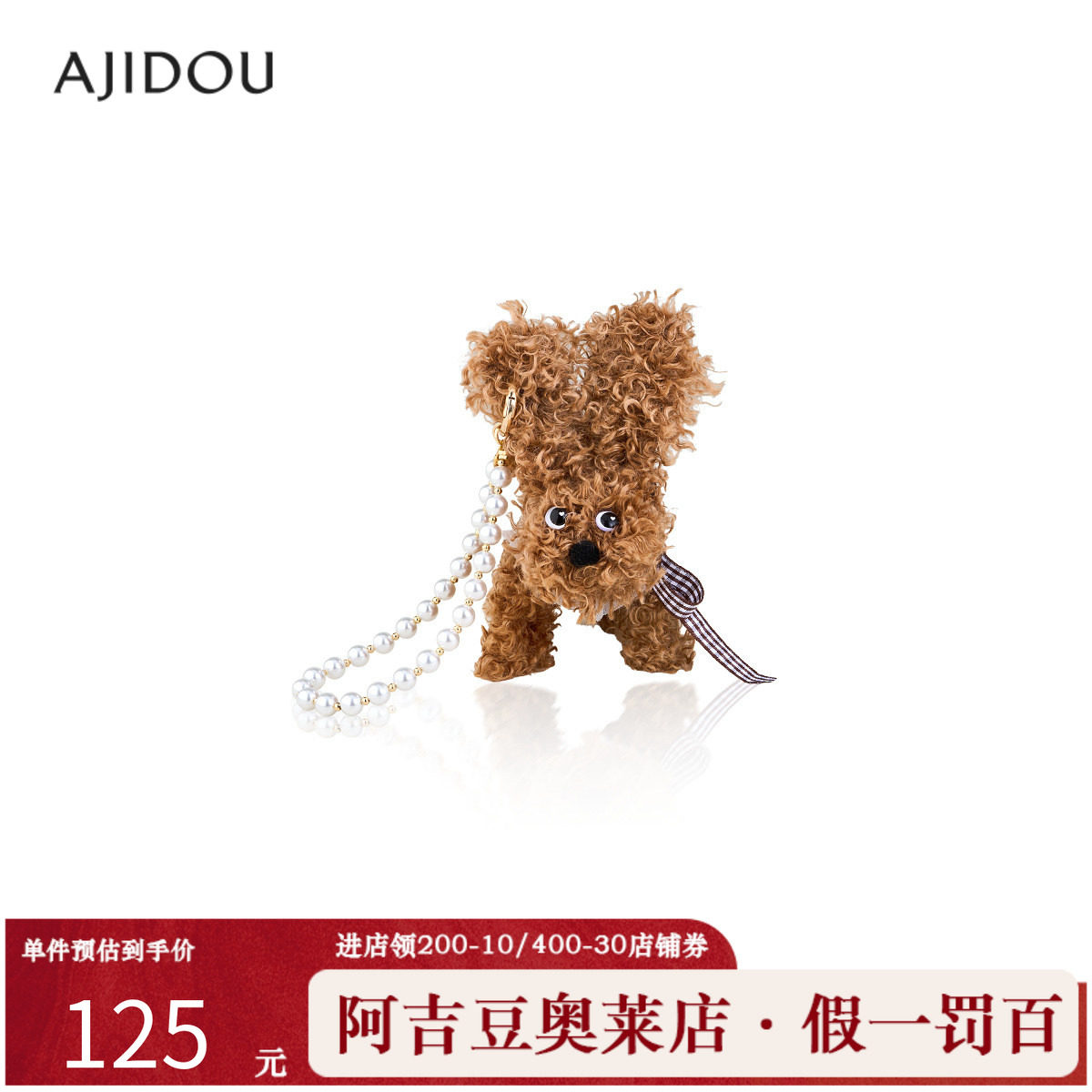 阿吉豆AJIDOU挂件棕色卷毛小狗挂件时尚简约挂坠个性吊坠玩偶礼物,服饰配件/皮带/帽子/围巾,包挂件,淘宝优惠券,粉丝福利购,淘宝优惠卷