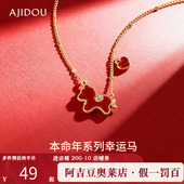 阿吉豆AJIDOU项链女款 新年礼物生肖马上有钱闪耀红色锁骨链毛衣链