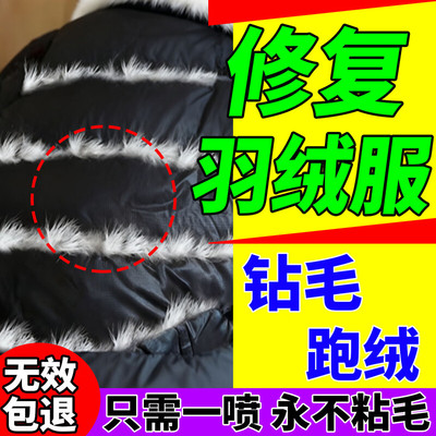 羽绒服防钻毛神器羽绒不跑绒喷雾