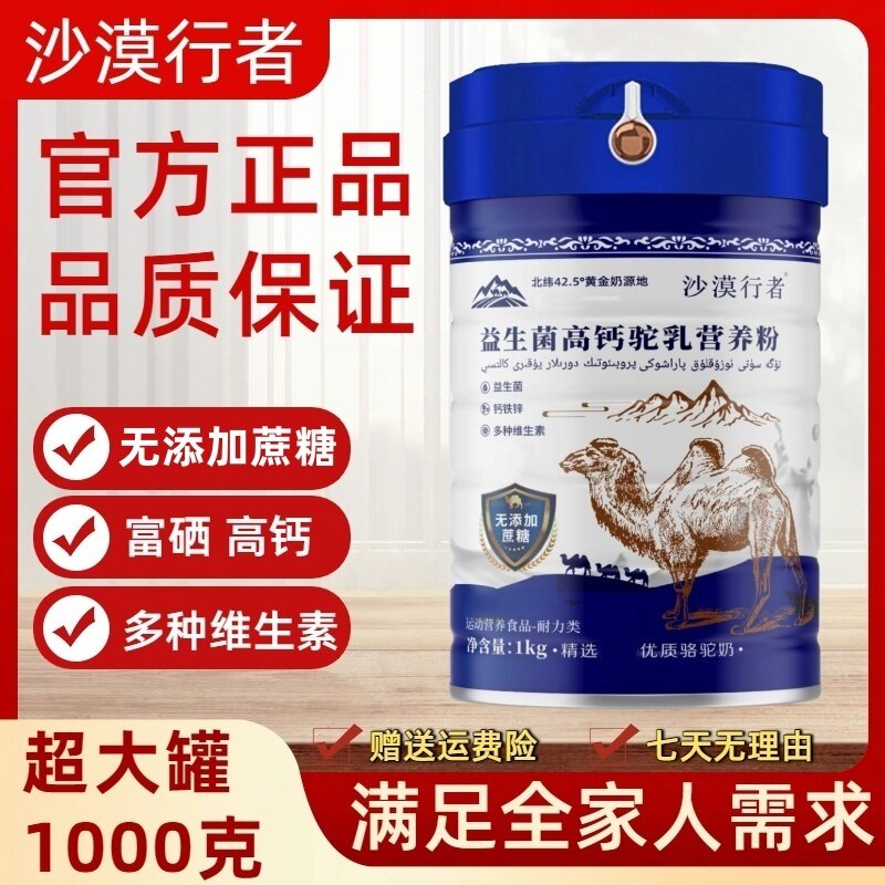 沙漠行者正品益生菌富硒高钙驼乳营养粉无添加蔗糖成人中老年营养