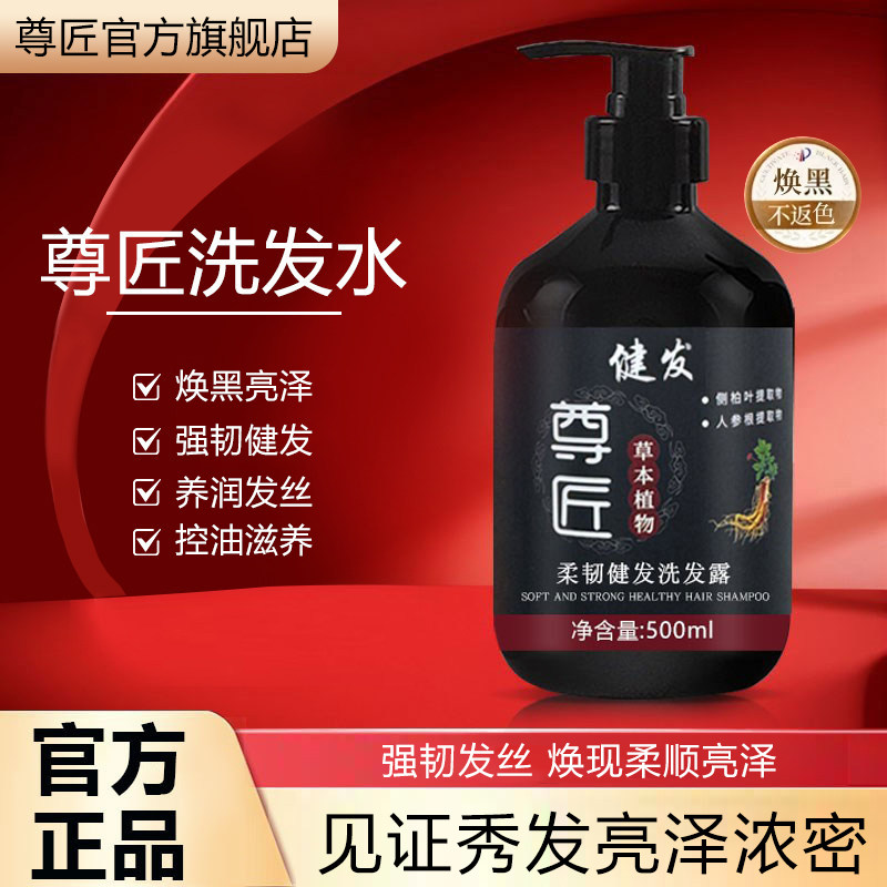 【尊匠洗发水】尊匠侧柏叶人参变黑植物防断韧养护白发旗舰店