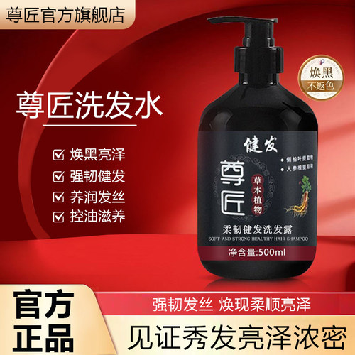 尊匠洗发水养护黑发防断固养发