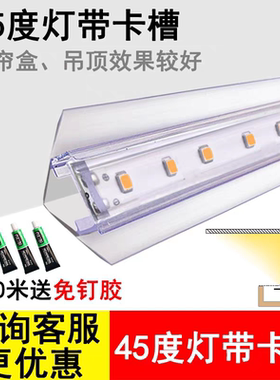 45度灯带固定卡槽吊顶窗帘盒卡扣塑料PVC直线灯槽cob贴片遮光罩子