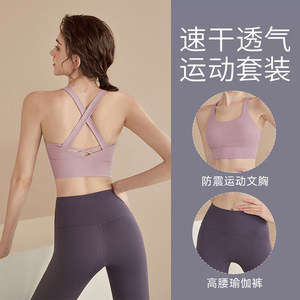 运动内衣女防震聚拢跑步高强度瑜伽套装背心健身服文胸套装2026款