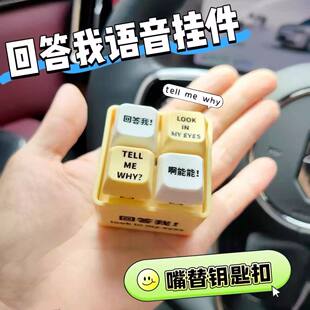 回答我按键语音玩具发音按钮挂件钥匙扣钥匙圈啊能能解压神器