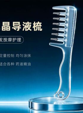 水晶梳头皮导液梳生发液导液梳滚珠按摩梳养发精华上药梳防脱发PD