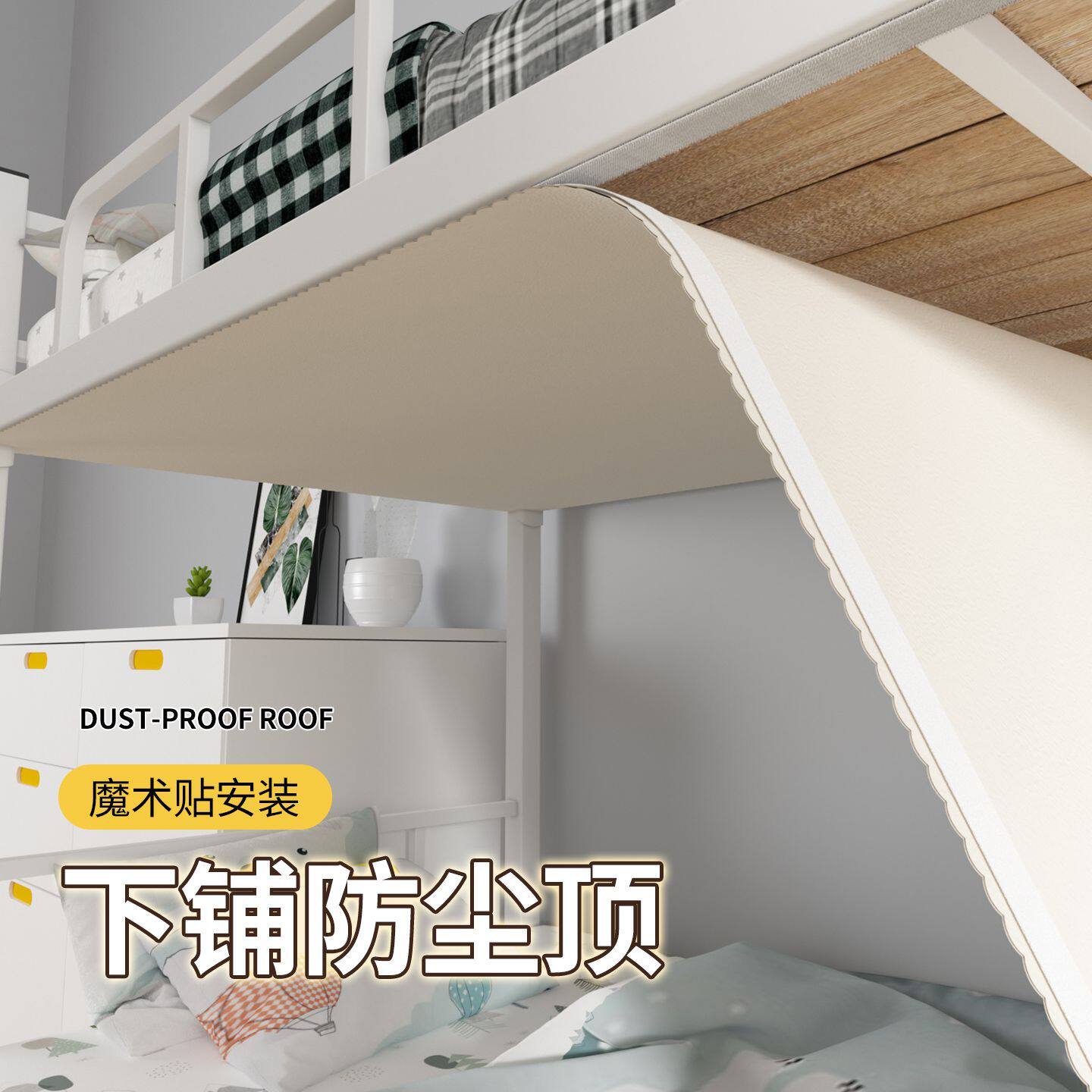 2026学生宿舍上下铺防尘顶布