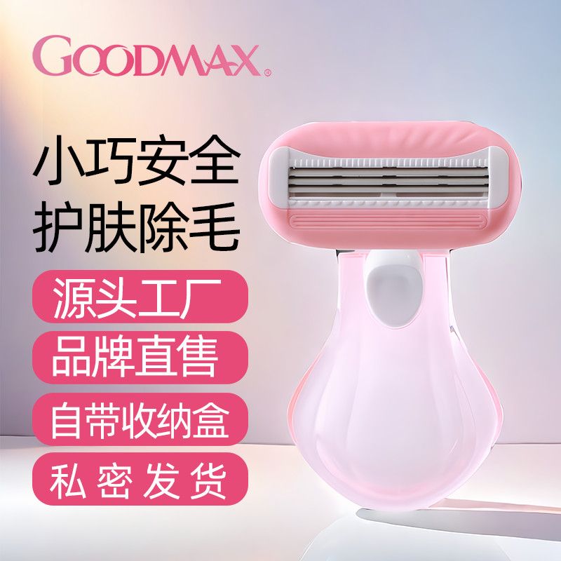 goodmax刮毛刀女士胳膊腿