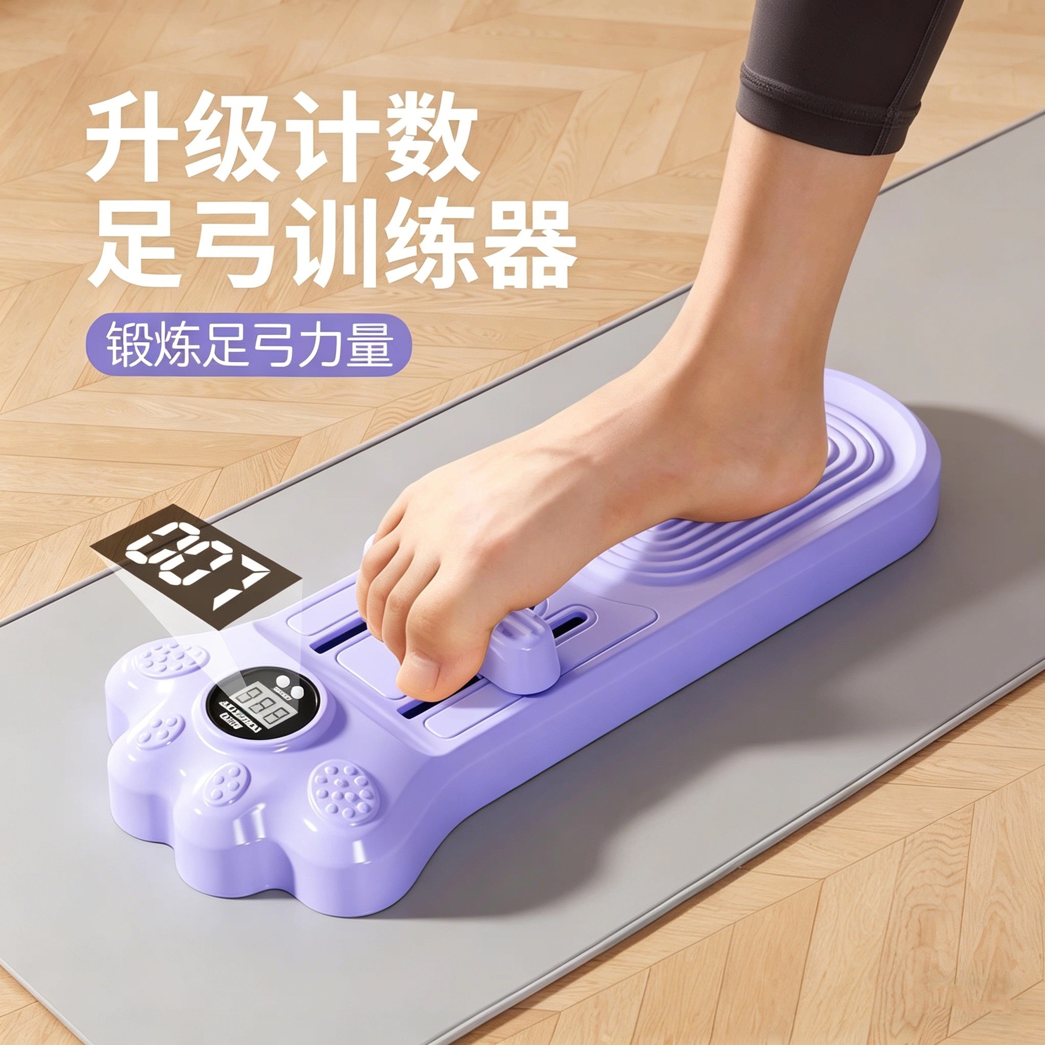 智能计数足弓训练器脚趾