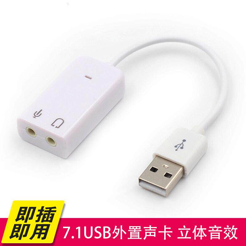 USB 7.1带线声卡 白色平果USB声卡 7.1声卡台式机笔记本电脑通用