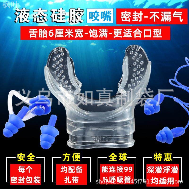 游泳咬嘴浮潜深潜连接呼吸管