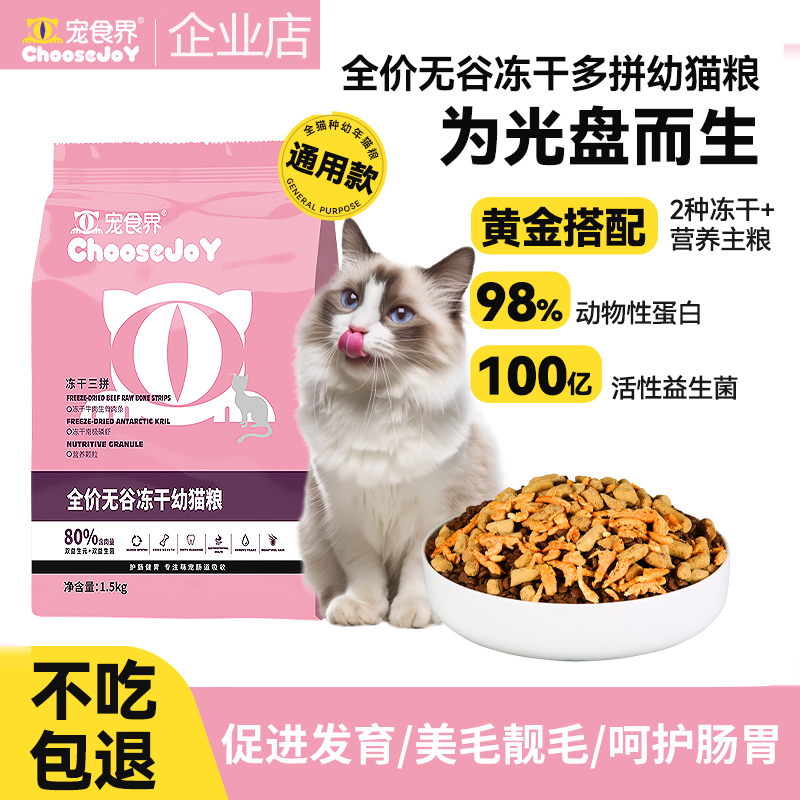 宠食界全价无谷冻干三拼幼猫粮