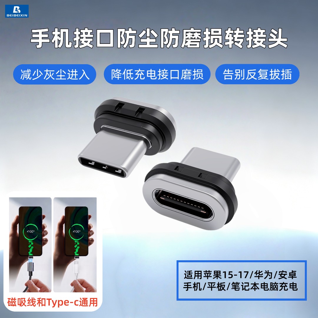 磁吸快充Type-C转接头防尘塞