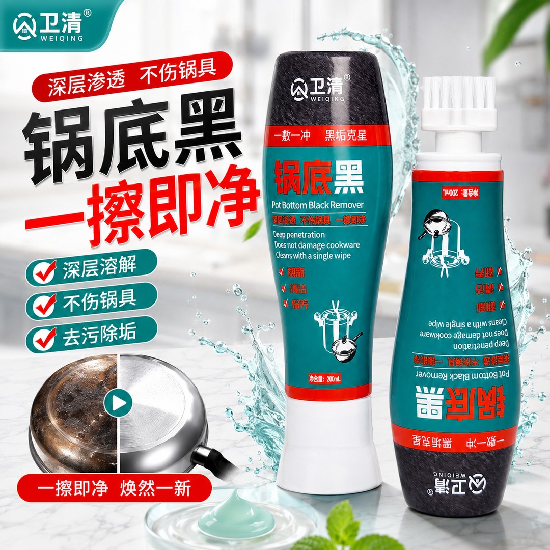卫清锅底黑垢去油污清洁剂