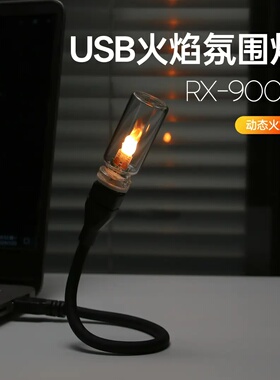 迷你usb氛围灯led仿真火焰呼吸火苗灯泡卧室床头桌面车载