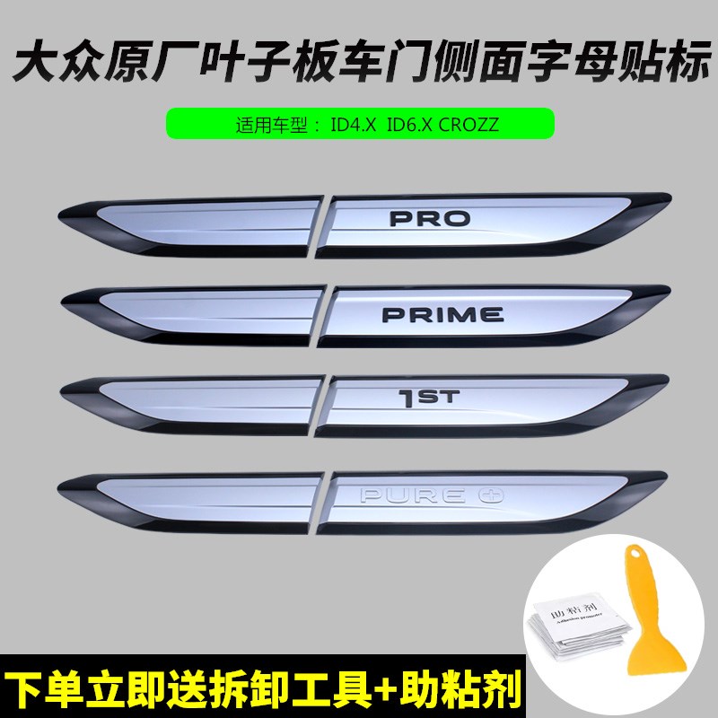 大众原厂原装ID4IDl6X CROZZ车门叶子板侧字标POR 7ST刀锋个性车