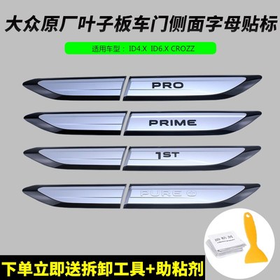 大众原厂原装ID4IDl6X CROZZ车门叶子板侧字标POR 7ST刀锋个性车