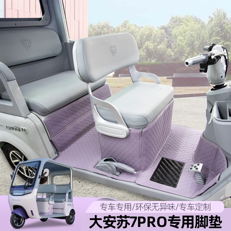 专用大安su7pro绿佳P32小鸟Q8飞鸽su8电动三轮车脚垫通Z用防滑地