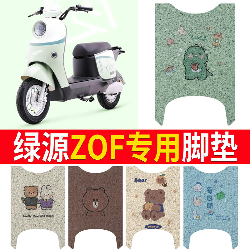 适用绿源ZOF专用电动车脚垫防水丝圈TDT24008Z脚踏垫TVDT23009Z