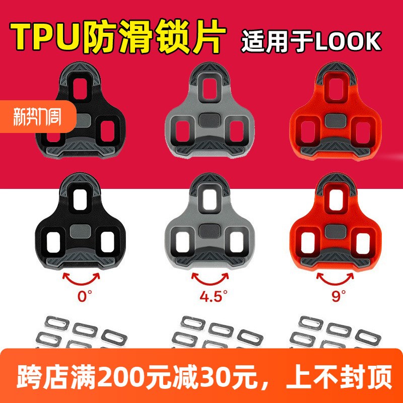 公路自行车自锁踏锁片m4.5度0度9度 适用于LOOK KEO脚踏扣片锁扣