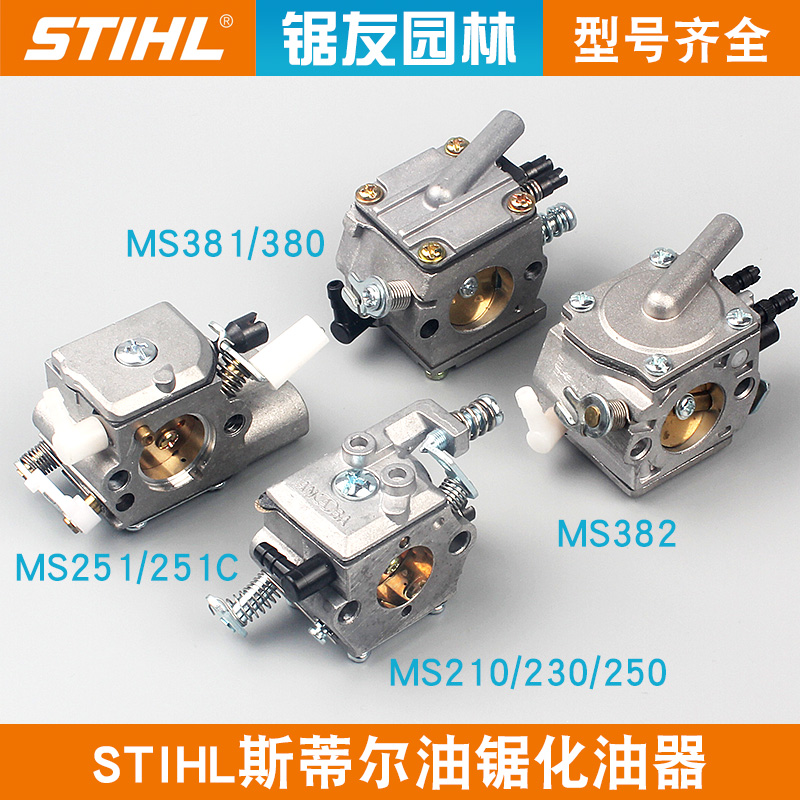 STIHL斯蒂尔MS250/25t1C油锯化油器MS381/382汽油伐木锯化油器配