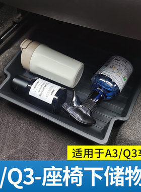适用于21-26款奥迪Q2L/A3L/Q3座椅下储物盒收纳盒收纳箱杂物箱