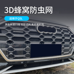适用21-25款奥迪Q5L防虫网中网水箱前脸保护罩改装配件车用品大全