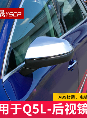 适用于18-25款奥迪Q5L/Q2L/A6L/A7Q7A8LA3后视镜罩装饰框车身改装