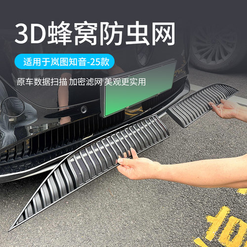 适用于岚图知音前脸防虫网