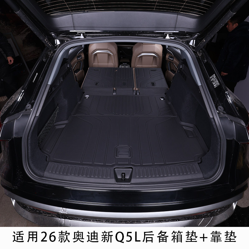 适用2026款新奥迪Q5L后备箱垫 座椅靠垫 底垫 PE吸塑无甲醛无异味