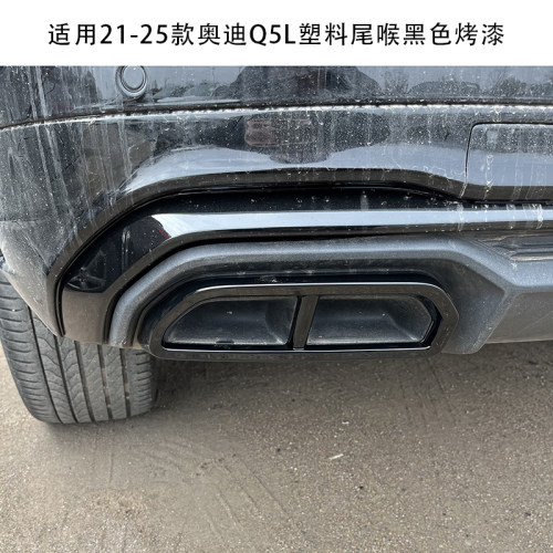 适用21-25款奥迪Q5L四出尾喉框改装外观黑武士套件排气管黑化配件