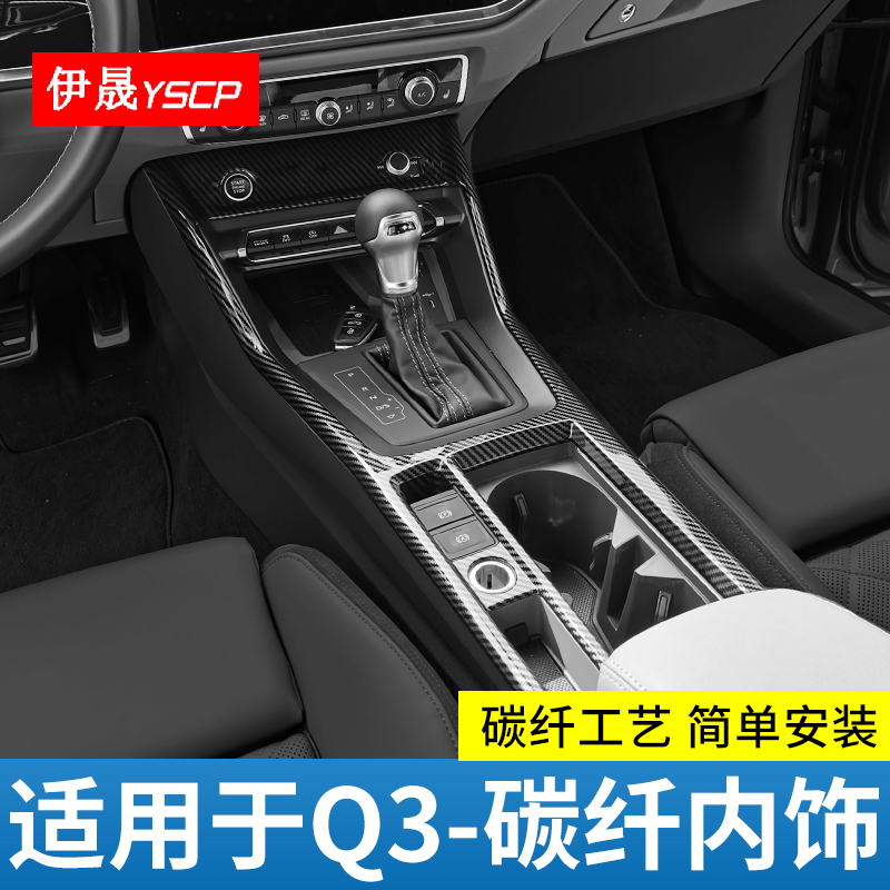 适用于19-25Q3碳纤纹装饰贴中控