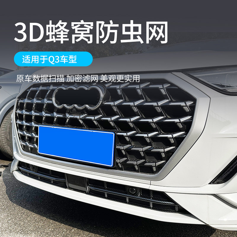 适用于21-26款奥迪Q3防虫网水箱防护网中网保护罩改装配件用品