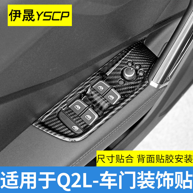 适用于18-24款奥迪Q2L车门装饰贴内门碗装饰框内拉手装饰贴改装