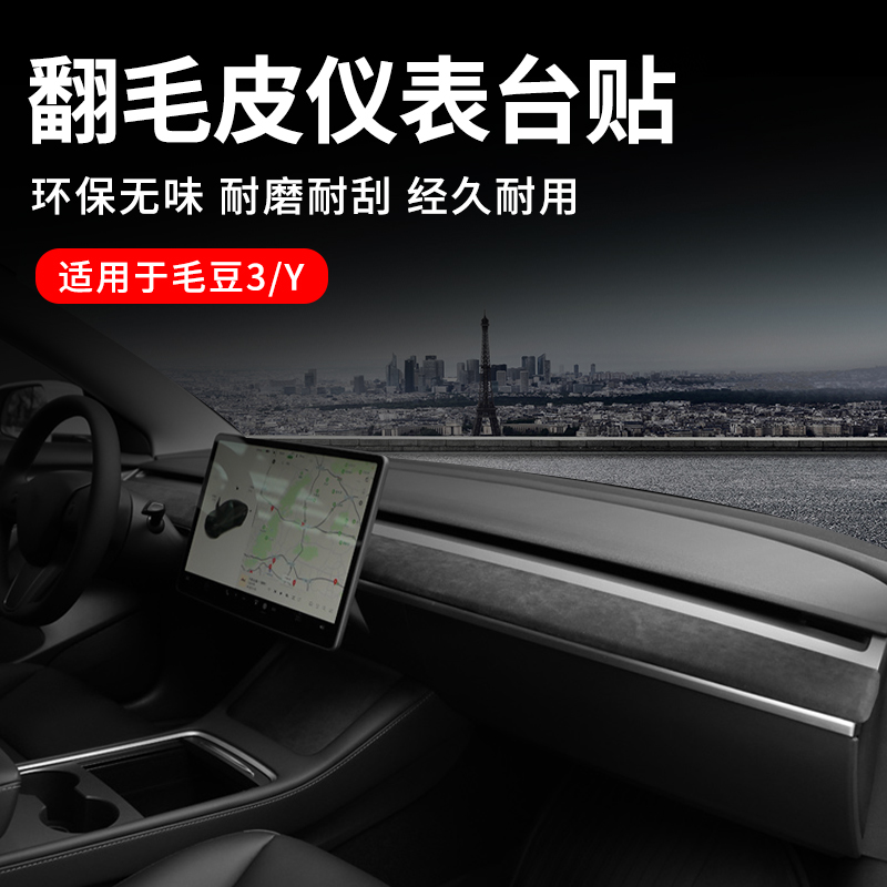 适用于特斯拉model3/Y仪表盘装饰条翻毛皮中控台汽车内饰贴片改装