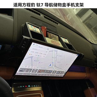 适用方程豹 豹5 豹8 钛3 钛7导航储物盒车载手机支架屏幕后收纳盒