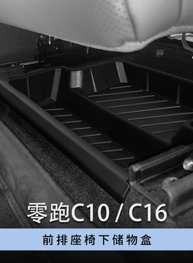 适用24-25款零跑C10/C16前排座椅下储物盒车载储物盒收纳格盒